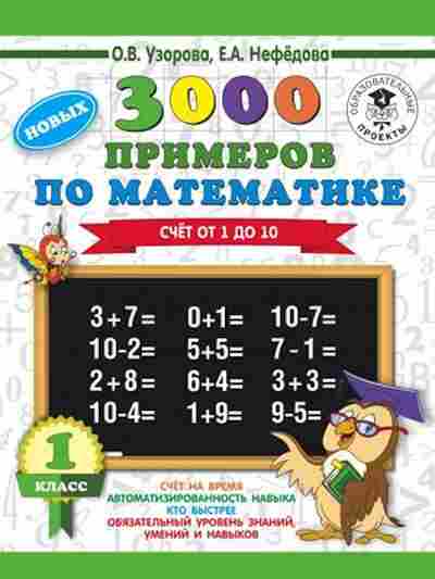 Книга 3000 новых примеров по математике 1кл. Счет от 1 до 10 Узорова О.В.,Нефедова Е.А., б-1230, Баград.рф